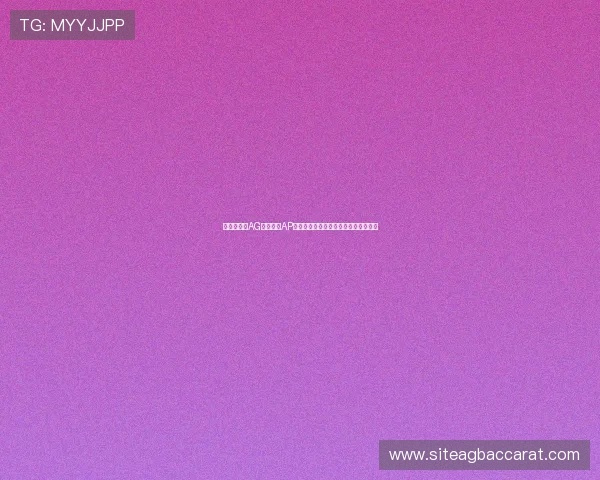 便捷高效的AG视讯下载AP应用,轻松登录畅玩多样精彩游戏内容 便捷高效的AG视讯下载AP应用,轻松登录畅玩多样精彩游戏内容