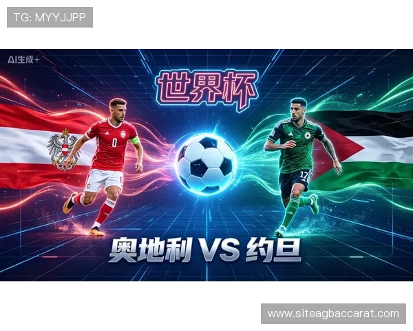 2026年世界杯奥地利VS约旦比赛的观看地点及直播时间安排一览